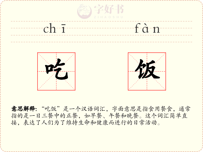 吃饭