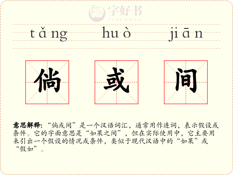 倘或间