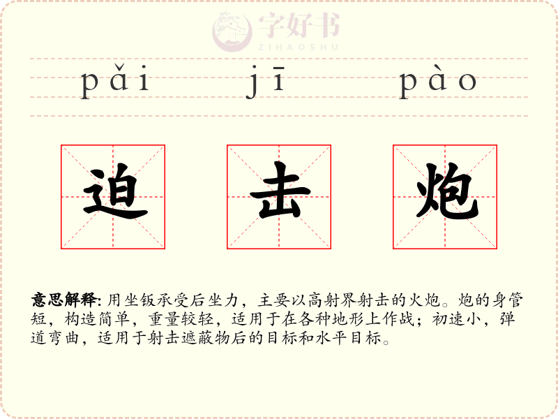 迫击炮