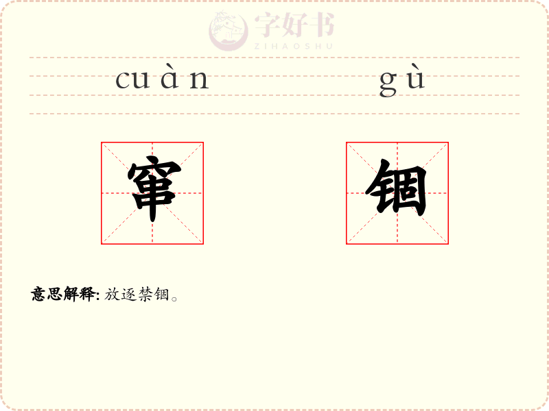 窜锢