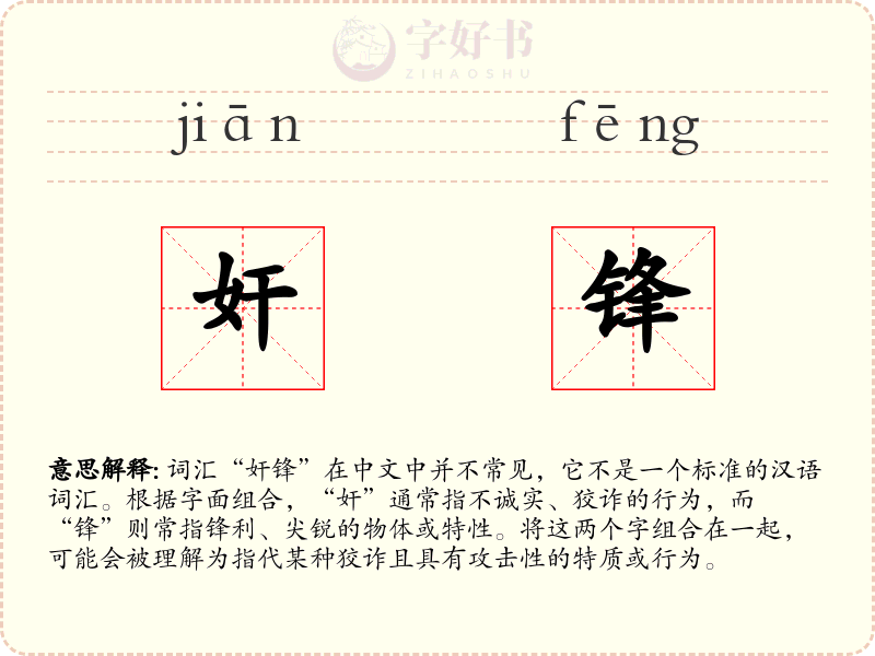 奸锋