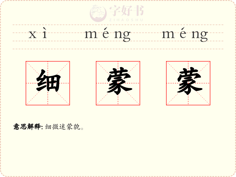 细蒙蒙