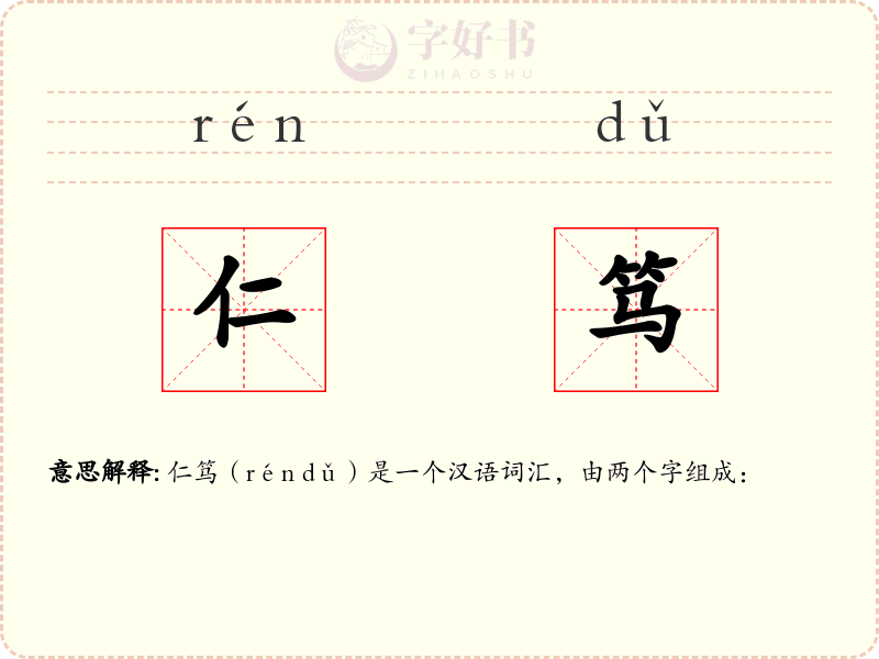 仁笃