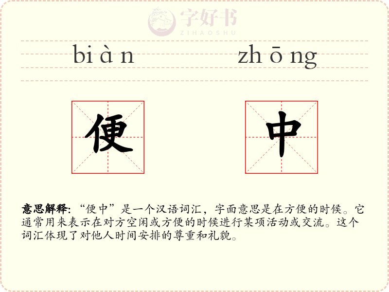 便中