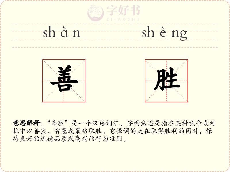 善胜