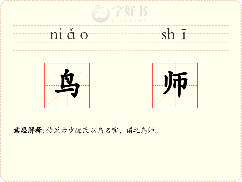 鸟师