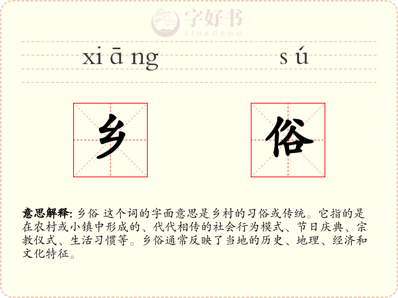 乡俗