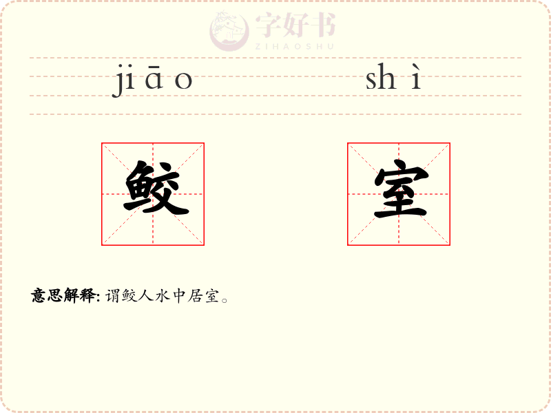 鲛室