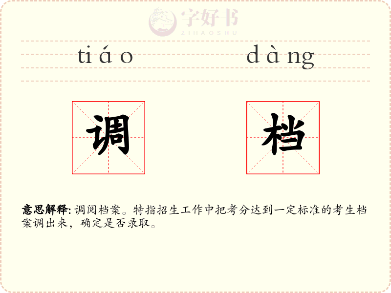 调档