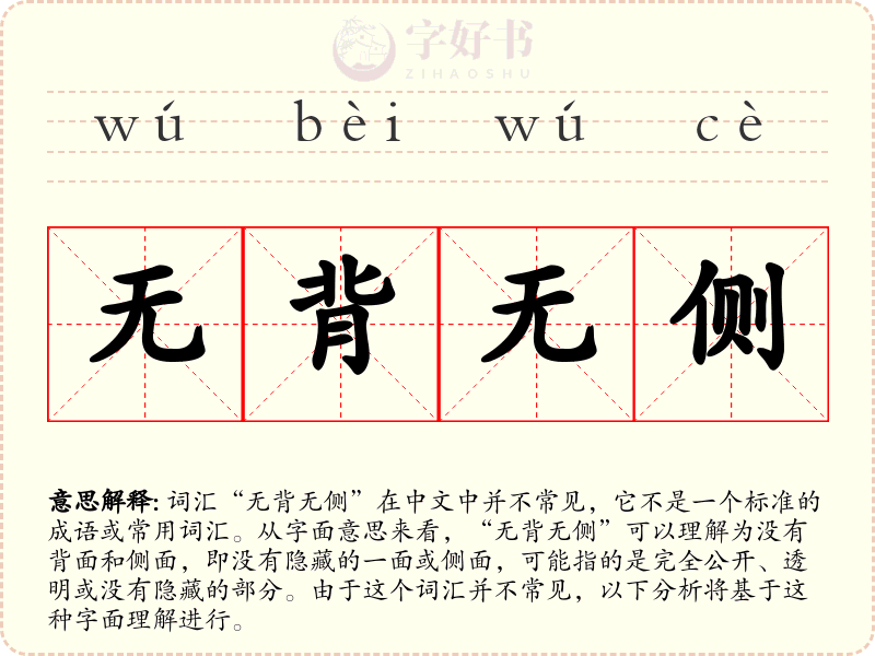 无背无侧