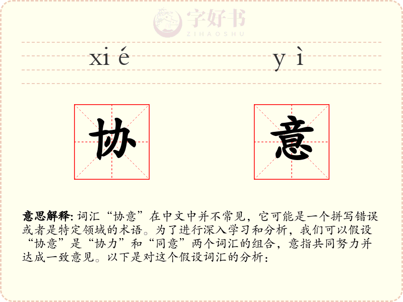 协意
