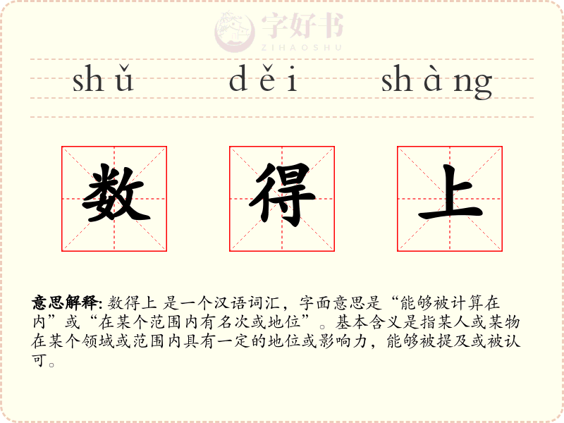 数得上