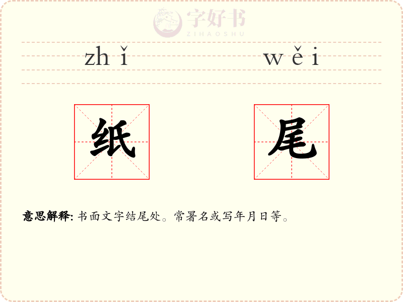 纸尾