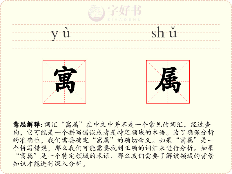 寓属