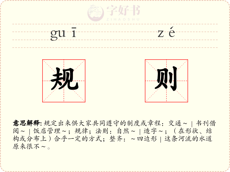 规则