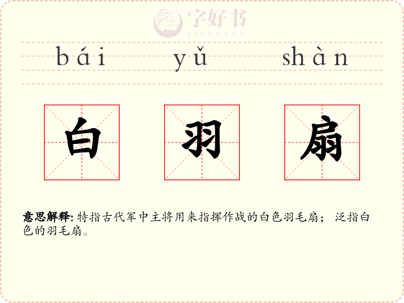 白羽扇