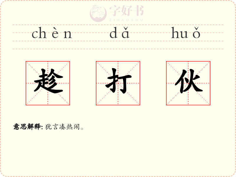 趁打伙