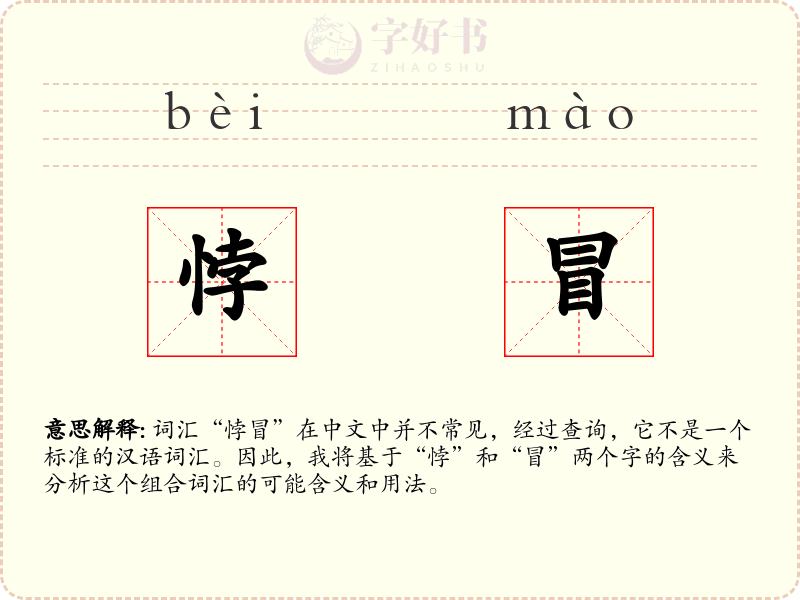 悖冒