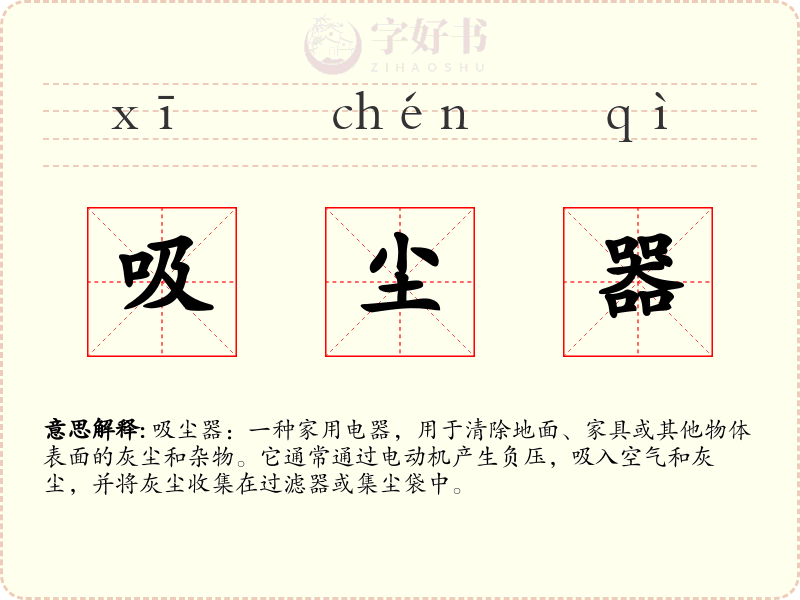 吸尘器