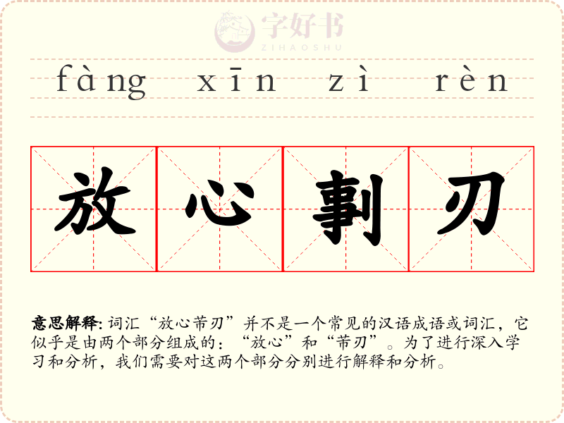 放心剚刃