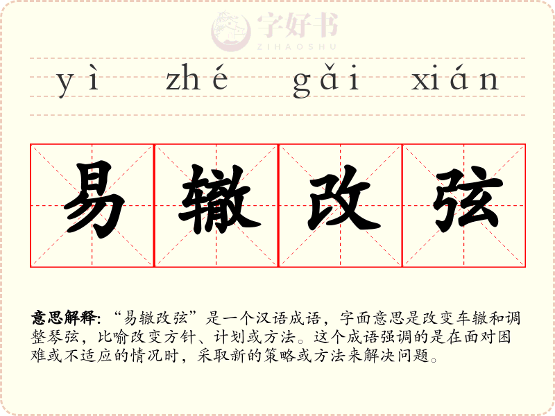 易辙改弦