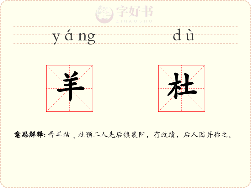羊杜