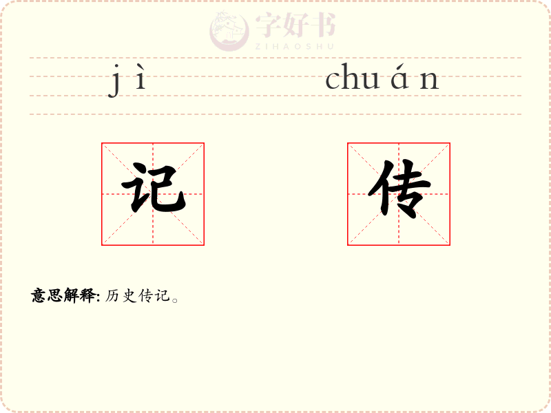 记传