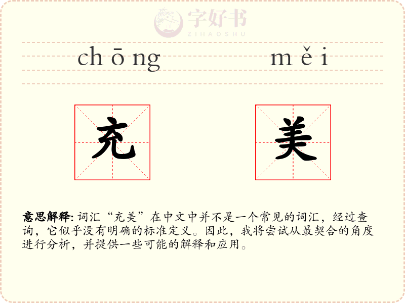 充美