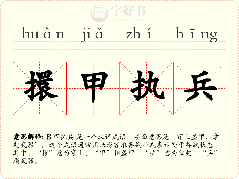 擐甲执兵