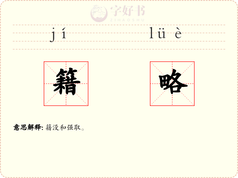 籍略