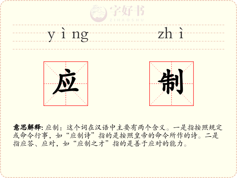 应制