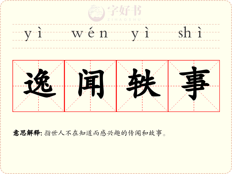 逸闻轶事