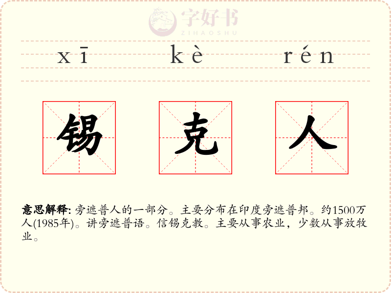 锡克人