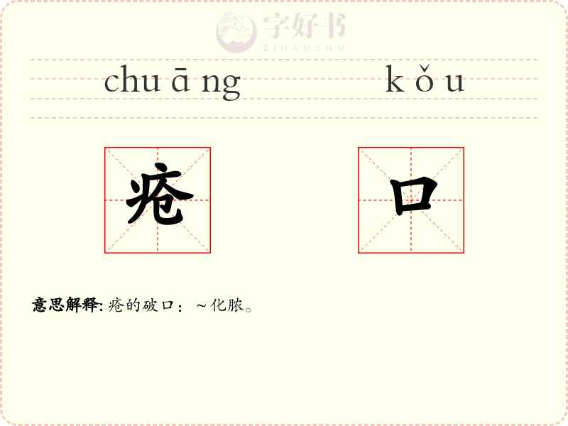 疮口