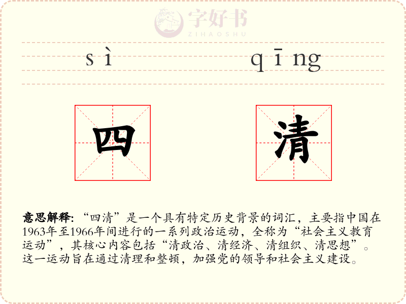 四清