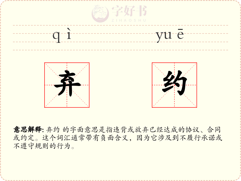 弃约