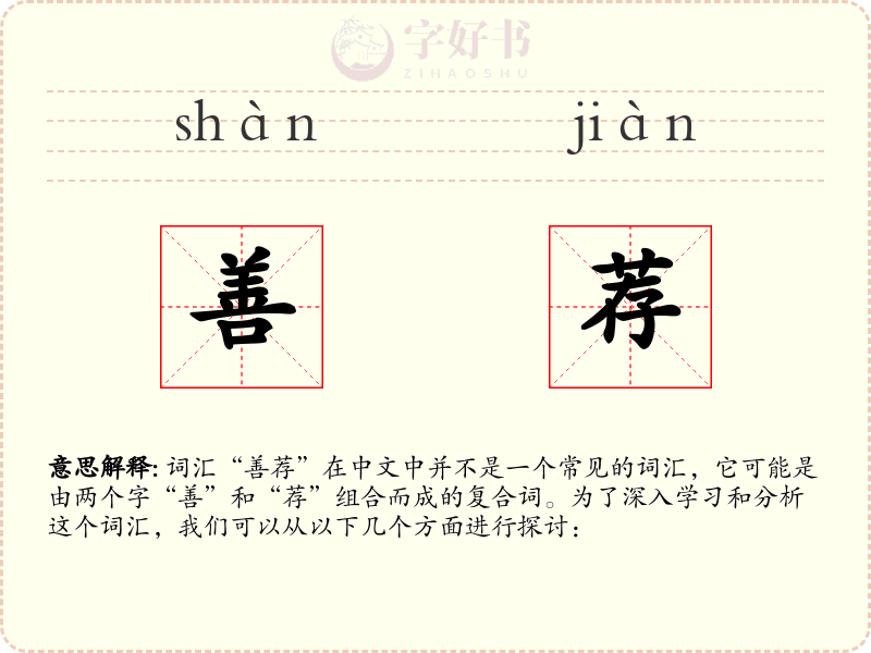 善荐