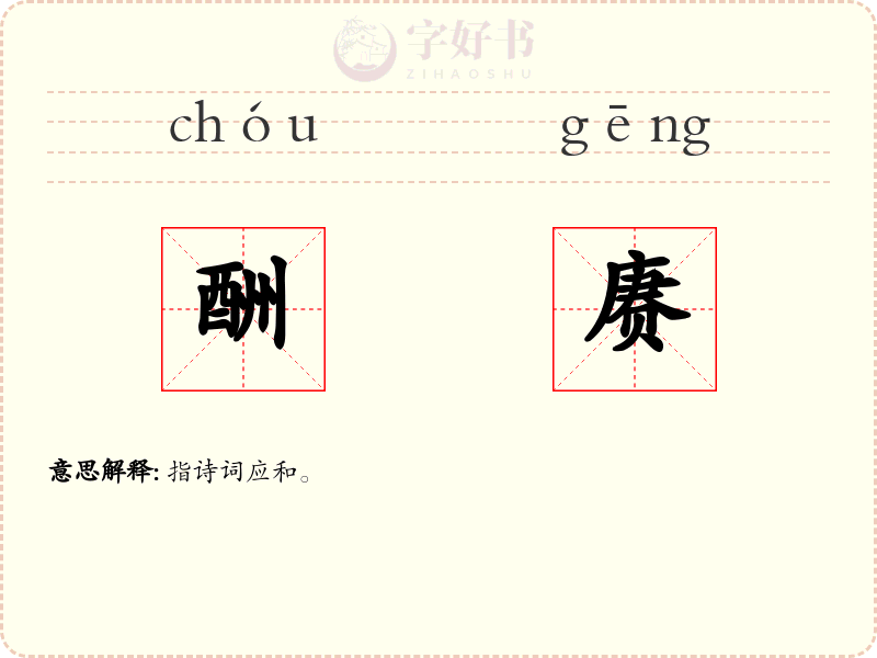 酬赓