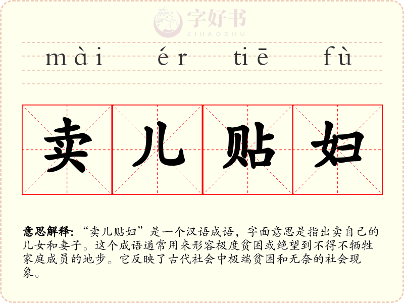 卖儿贴妇