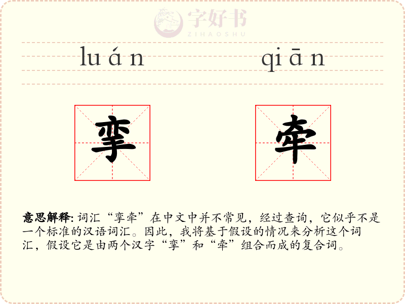挛牵