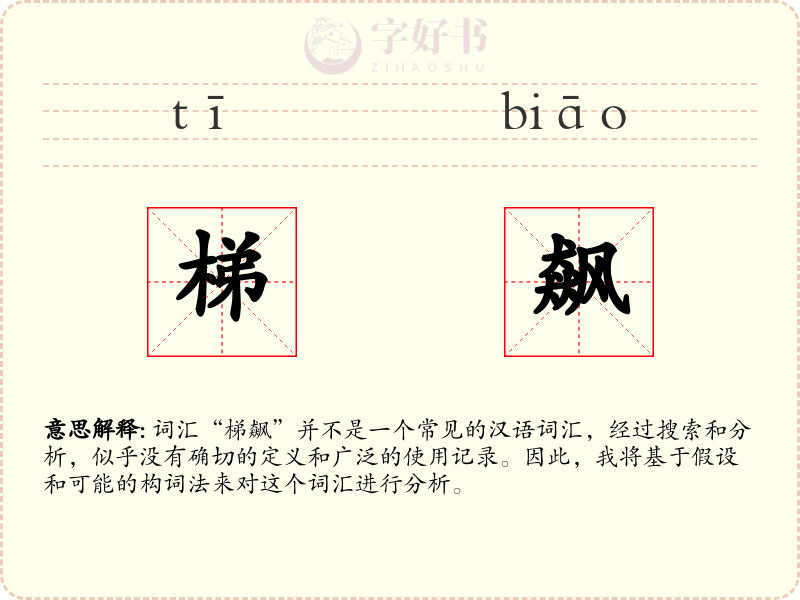 梯飙