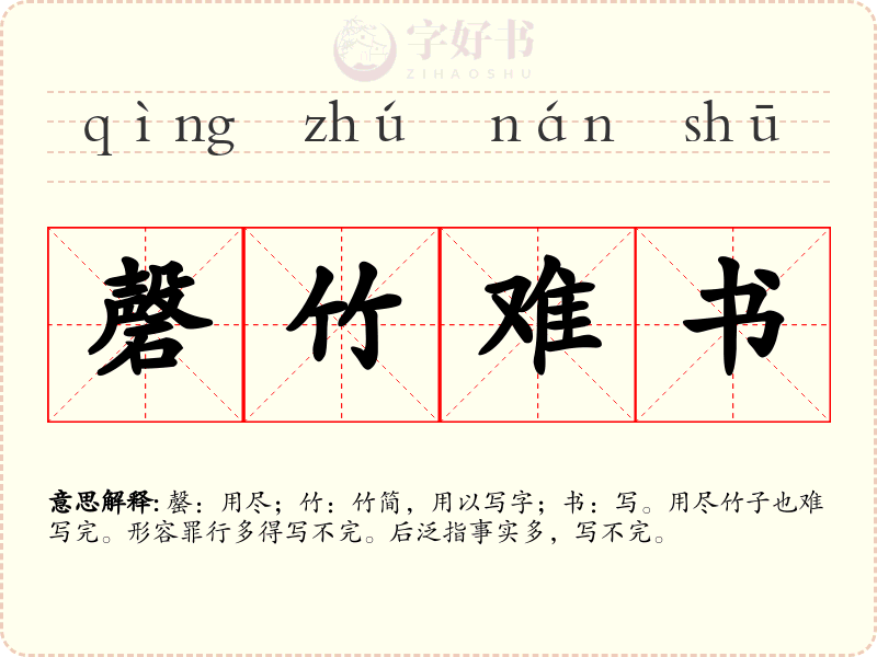 磬竹难书