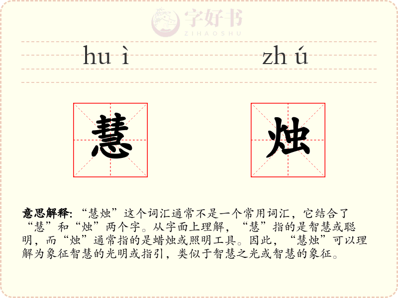 慧烛
