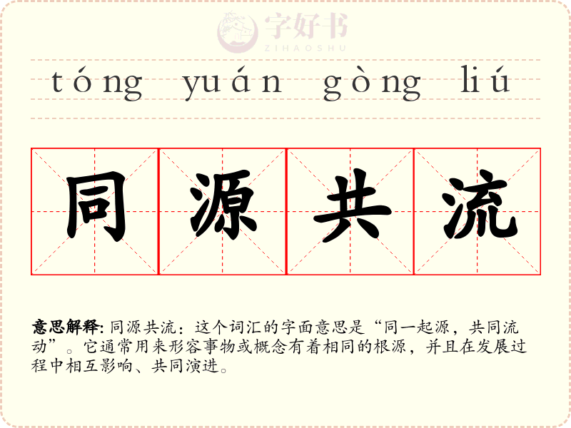 同源共流