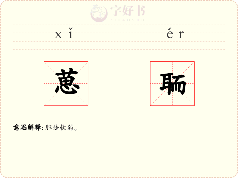 葸聏