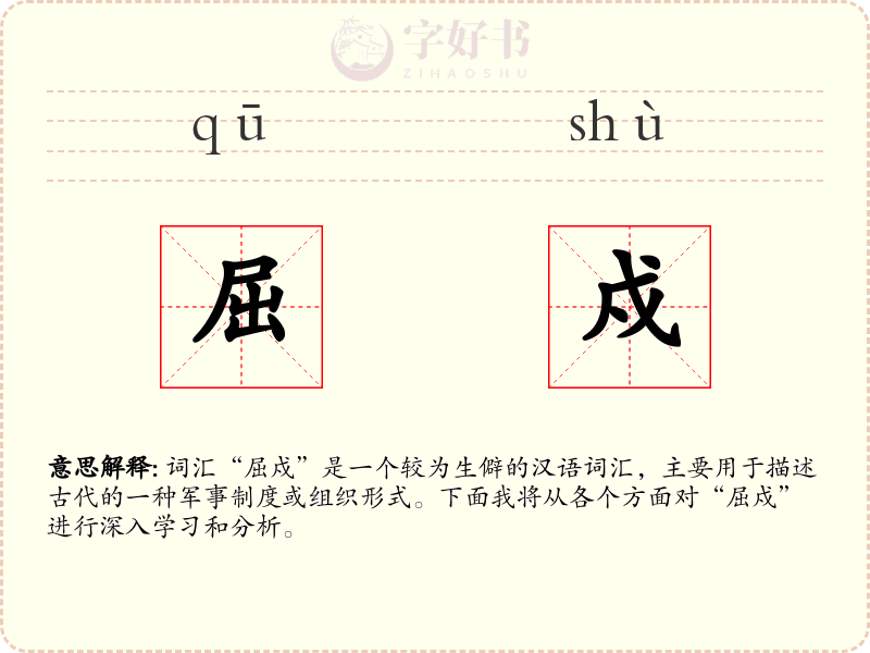 屈戍