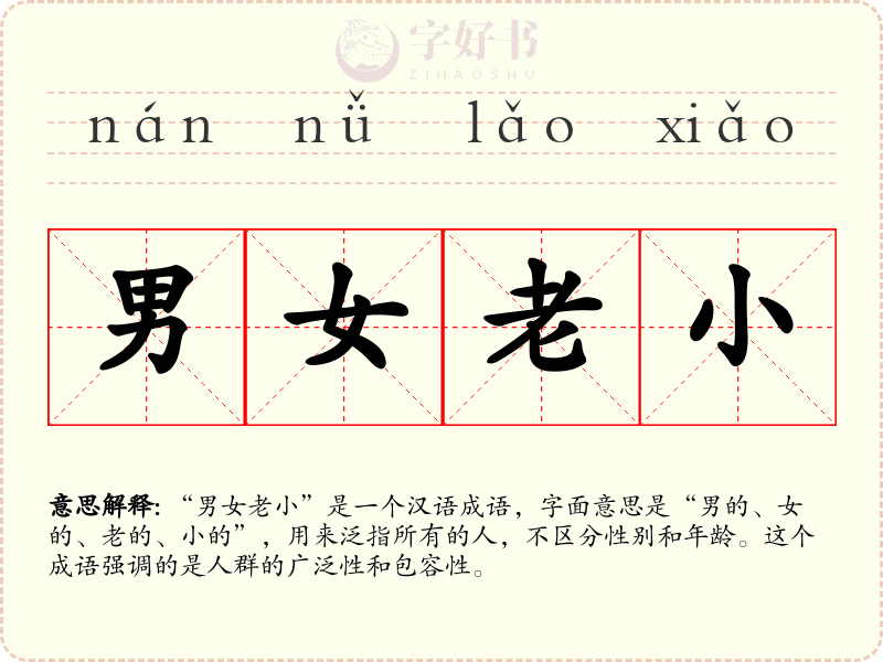 男女老小