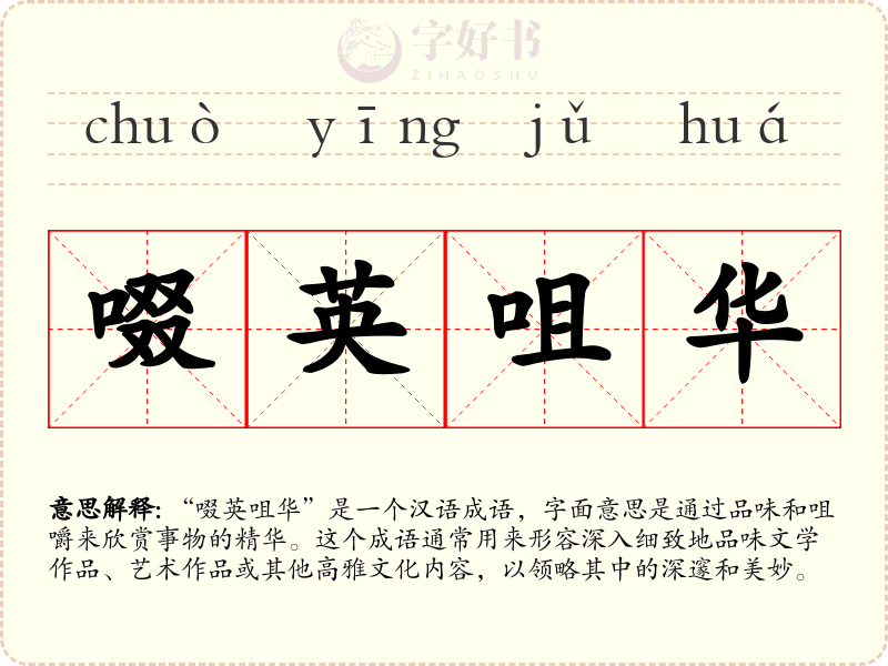 啜英咀华