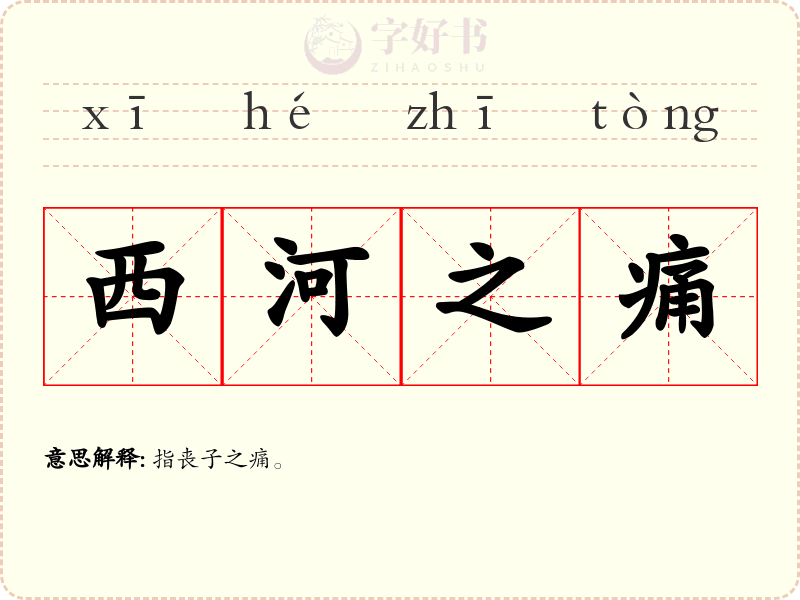 西河之痛