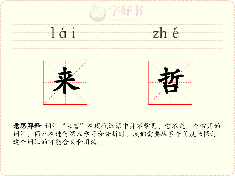 来哲